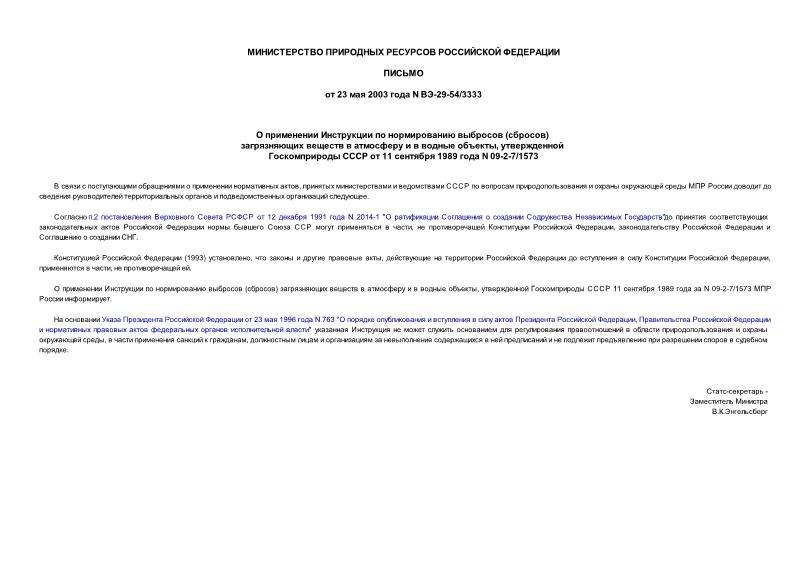 Письмо ВЭ-29-54/3333 О применении Инструкции по нормированию выбросов (сбросов) загрязняющих веществ в атмосферу и в водные объекты, утвержденной Госкомприроды СССР от 11 сентября 1989 года N 09-2-7/1573