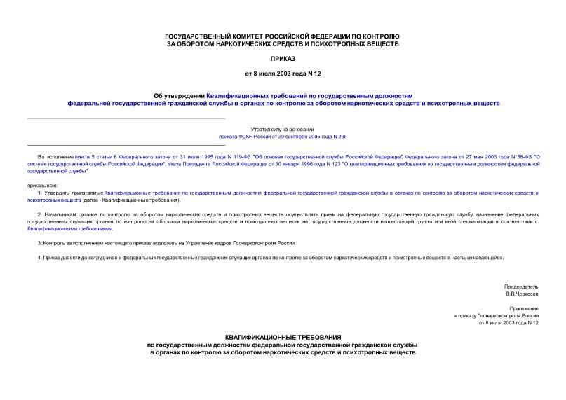 Приказ 12 Об утверждении Квалификационных требований по государственным должностям федеральной государственной гражданской службы в органах по контролю за оборотом наркотических средств и психотропных веществ