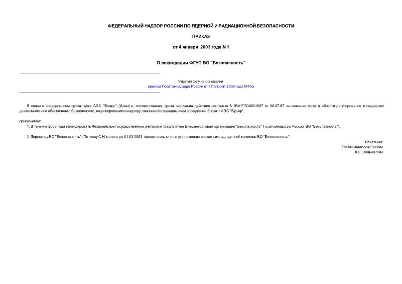 Приказ 1 О ликвидации ФГУП ВО 