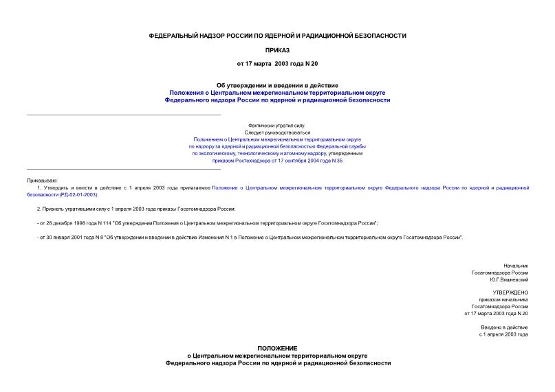 Приказ 20 Об утверждении и введении в действие Положения о Центральном межрегиональном территориальном округе Федерального надзора России по ядерной и радиационной безопасности