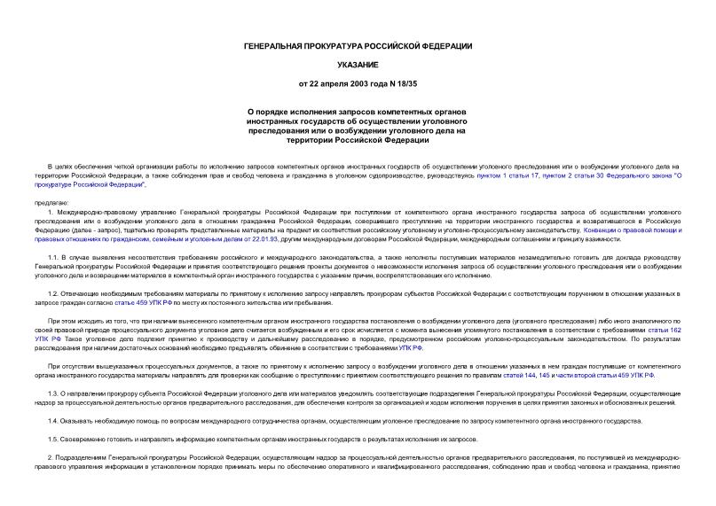 Указание 18/35 О порядке исполнения запросов компетентных органов иностранных государств об осуществлении уголовного преследования или о возбуждении уголовного дела на территории Российской Федерации