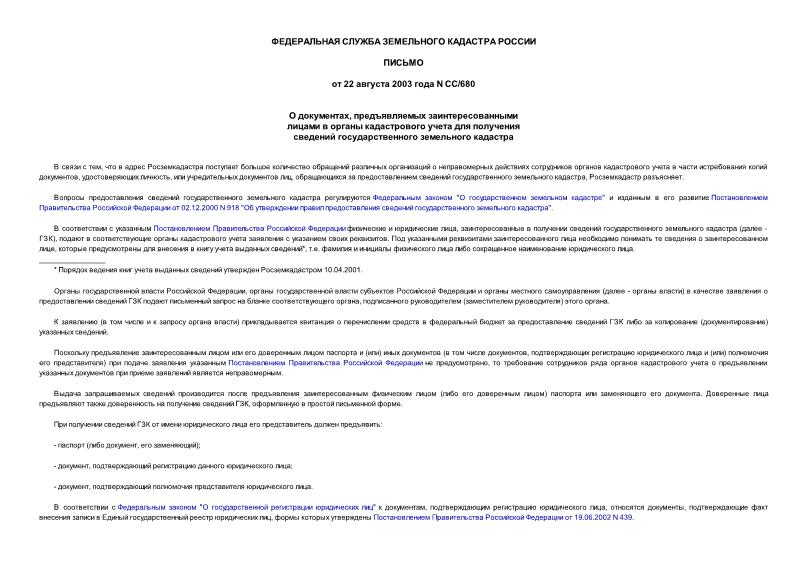 Письмо СС/680 О документах, предъявляемых заинтересованными лицами в органы кадастрового учета для получения сведений государственного земельного кадастра