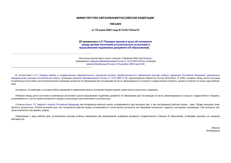 Письмо 14-55-723ин/15 О применении п.21 Порядка приема в вузы об интервале между датами окончания вступительных испытаний и предъявления подлинника документа об образовании