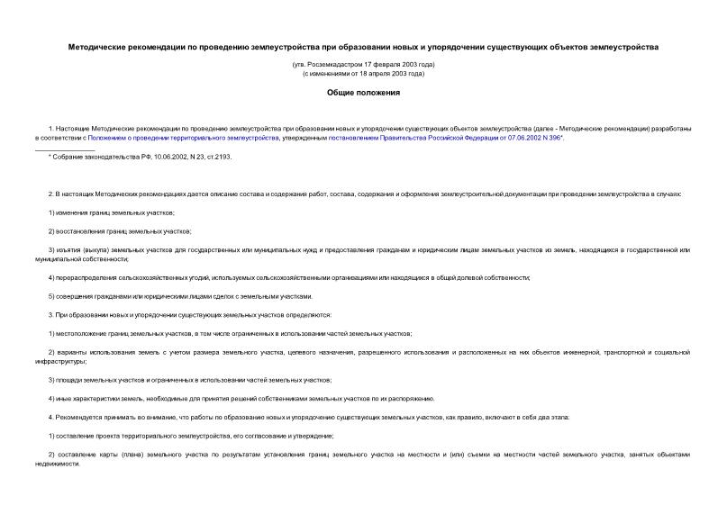   Методические рекомендации по проведению землеустройства при образовании новых и упорядочении существующих объектов землеустройства