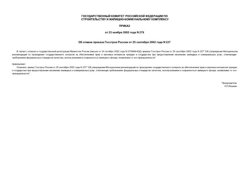 Приказ 279 Об отмене приказа Госстроя России от 25 сентября 2002 года N 227