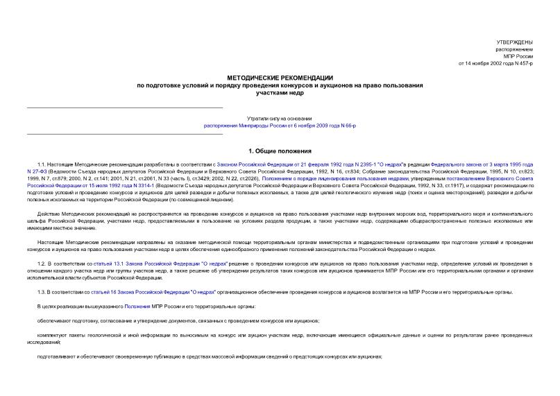 Распоряжение 457-р Методические рекомендации по подготовке условий и порядку проведения конкурсов и аукционов на право пользования участками недр