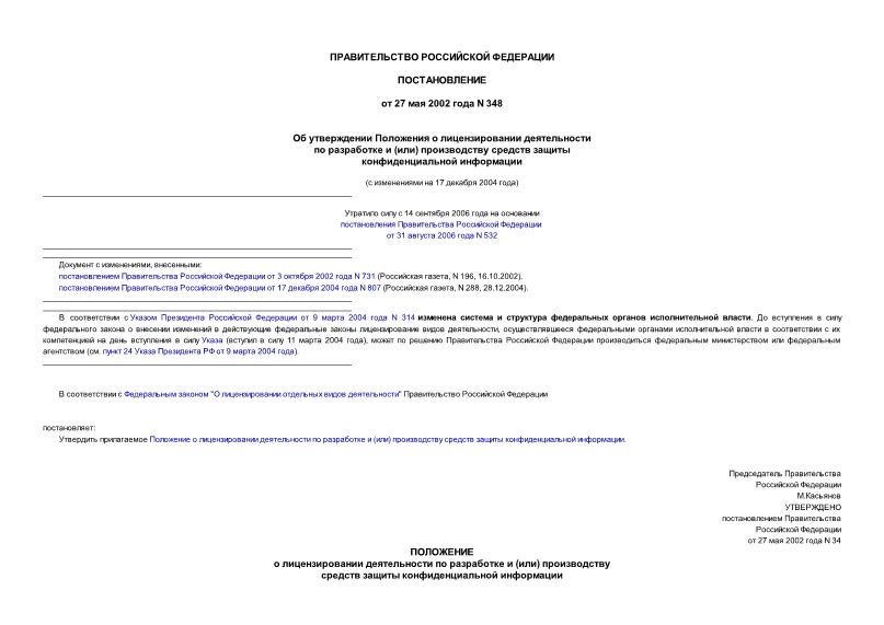 Постановление 348 Об утверждении Положения о лицензировании деятельности по разработке и (или) производству средств защиты конфиденциальной информации
