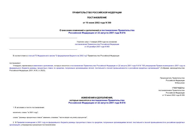 Постановление 399 О внесении изменений и дополнений в постановление Правительства Российской Федерации от 22 августа 2001 года N 616