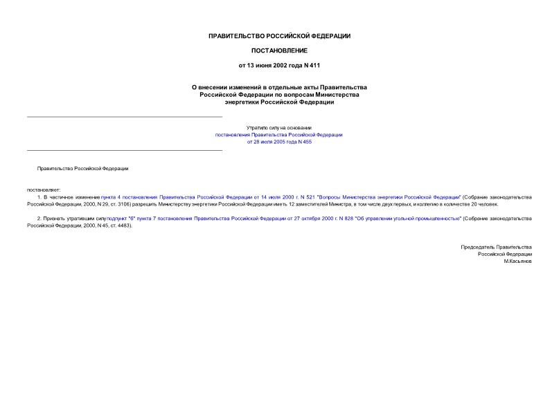 Постановление 411 О внесении изменений в отдельные акты Правительства Российской Федерации по вопросам Министерства энергетики Российской Федерации
