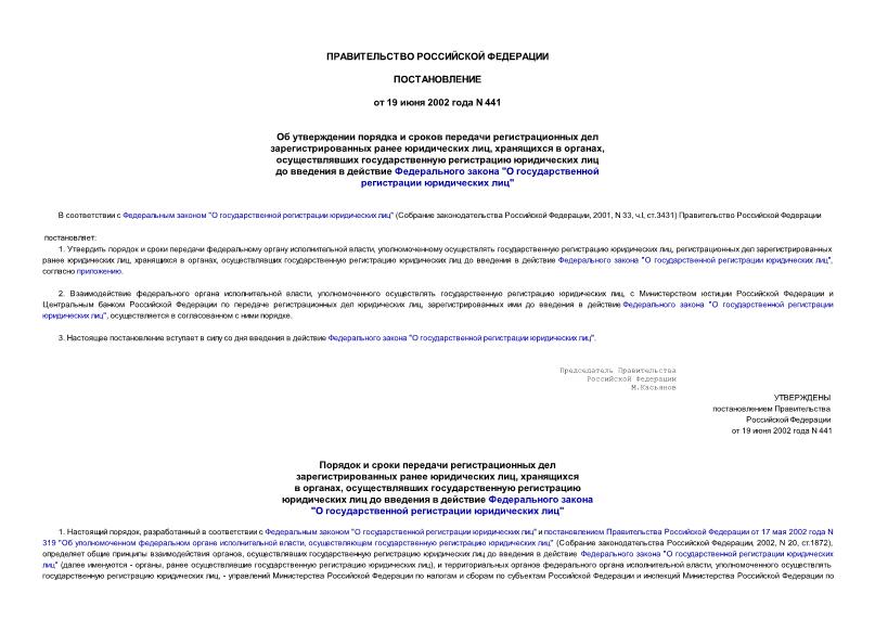 Постановление 441 Об утверждении порядка и сроков передачи регистрационных дел зарегистрированных ранее юридических лиц, хранящихся в органах, осуществлявших государственную регистрацию юридических лиц до введения в действие Федерального закона 