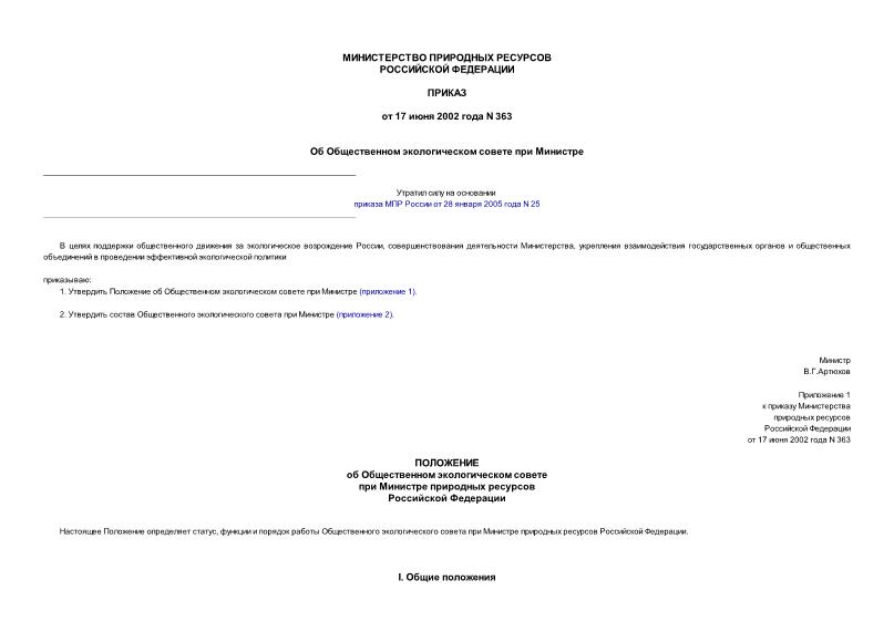 Приказ 363 Об Общественном экологическом совете при Министре