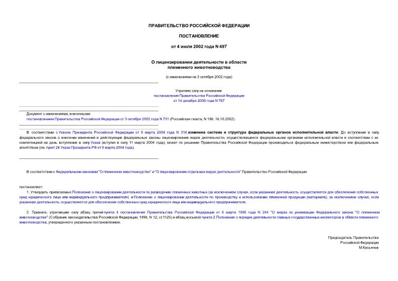 Постановление 497 О лицензировании деятельности в области племенного животноводства