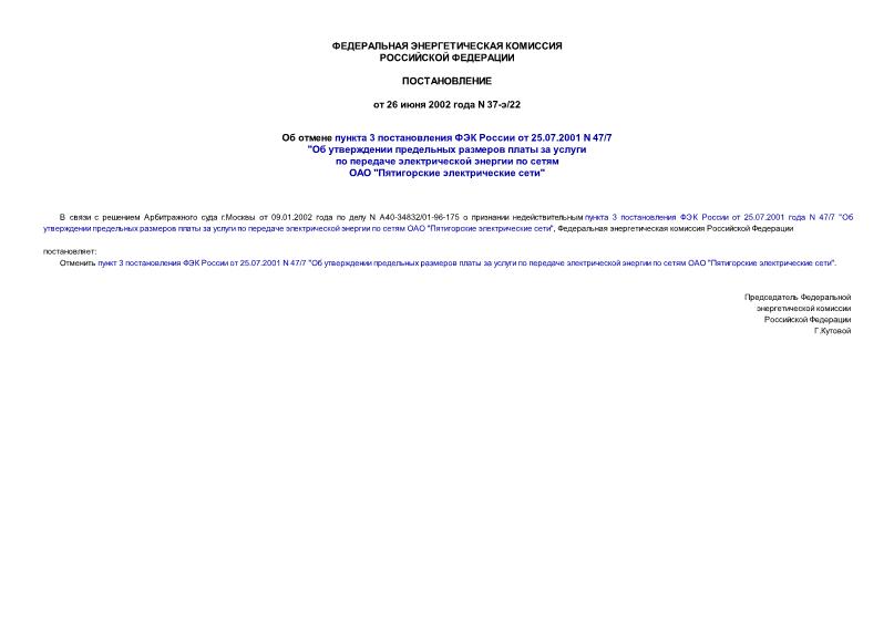  37-/22    3     25.07.2001 N 47/7 