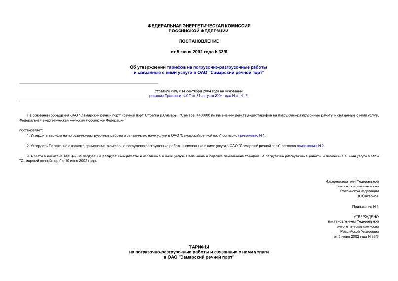 Постановление 33/6 Об утверждении тарифов на погрузочно-разгрузочные работы и связанные с ними услуги в ОАО 