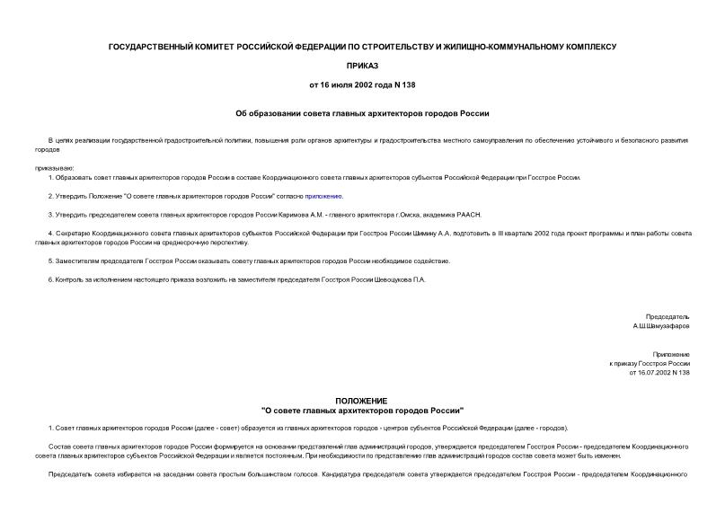 Приказ 138 Об образовании совета главных архитекторов городов России