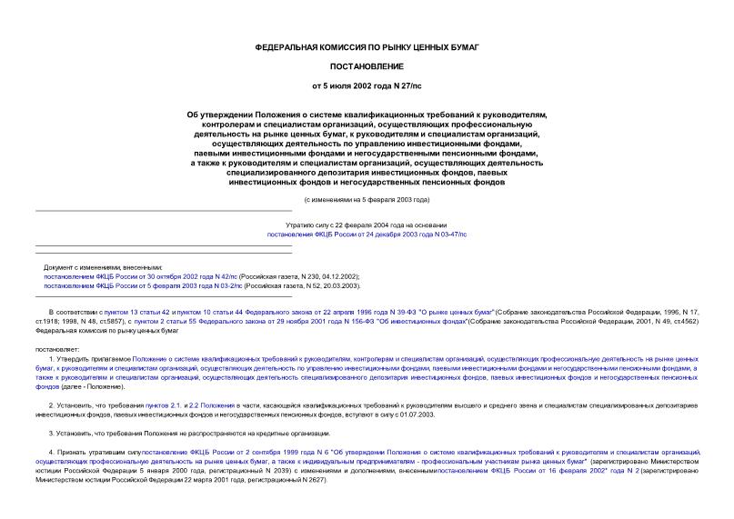 Постановление 27/пс Об утверждении Положения 