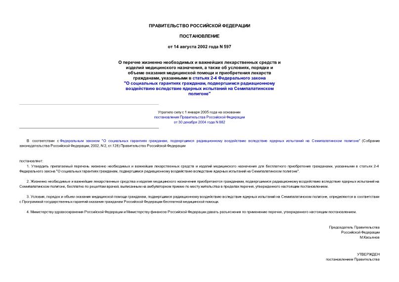 Постановление 597 О перечне жизненно необходимых и важнейших лекарственных средств и изделий медицинского назначения, а также об условиях, порядке и объеме оказания медицинской помощи и приобретения лекарств гражданами, указанными ...