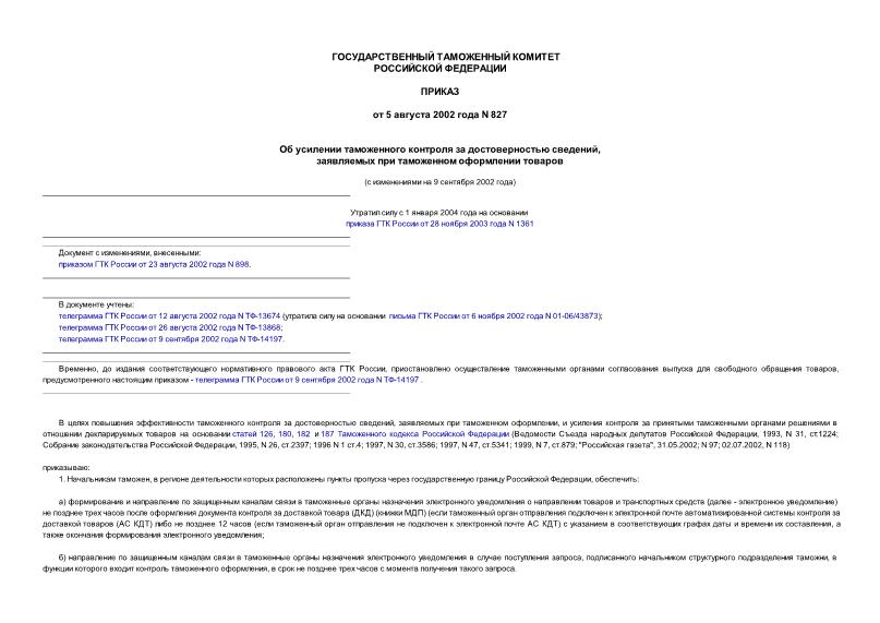 Приказ 827 Об усилении таможенного контроля за достоверностью сведений, заявляемых при таможенном оформлении товаров