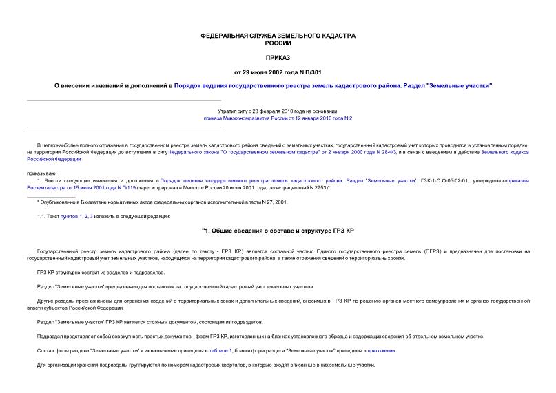Приказ П/301 О внесении изменений и дополнений в Порядок ведения государственного реестра земель кадастрового района. Раздел 