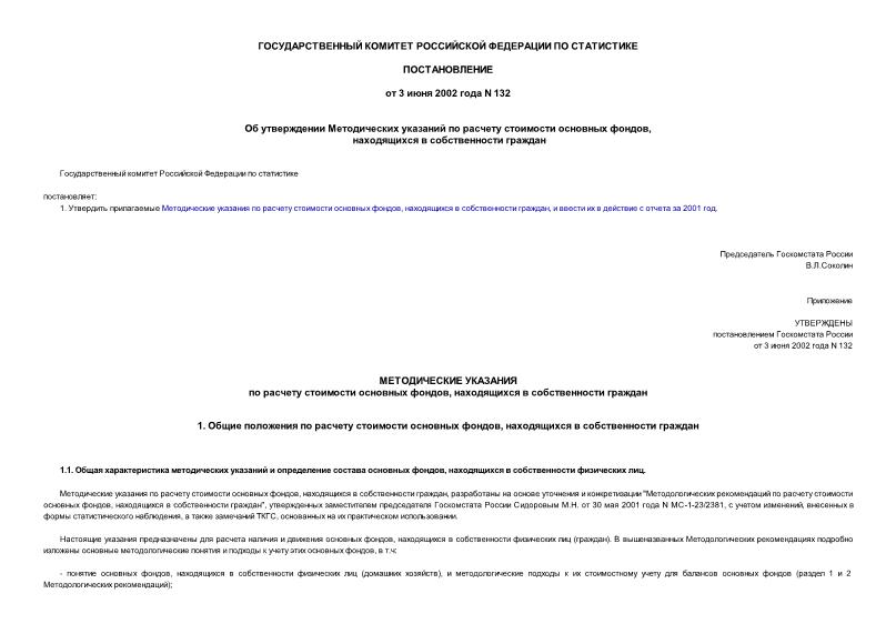 Постановление 132 Об утверждении Методических указаний по расчету стоимости основных фондов, находящихся в собственности граждан
