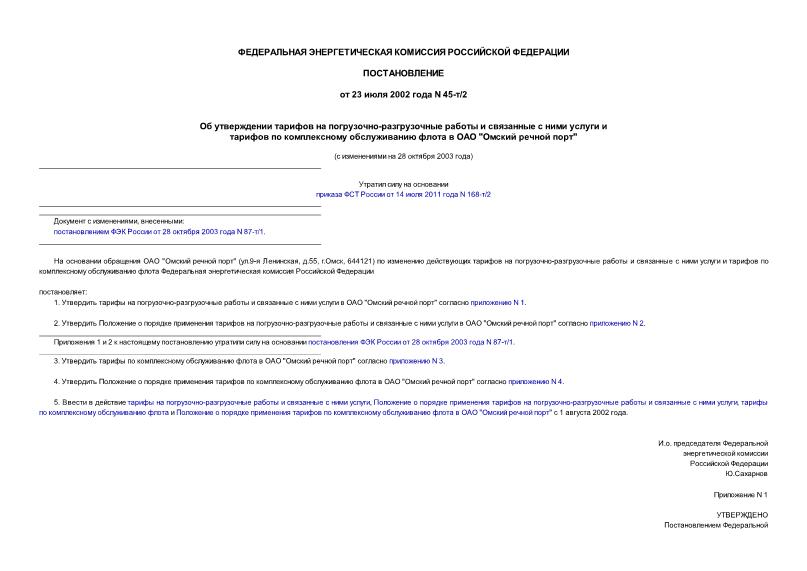 Постановление 45-т/2 Об утверждении тарифов на погрузочно-разгрузочные работы и связанные с ними услуги и тарифов по комплексному обслуживанию флота в ОАО 