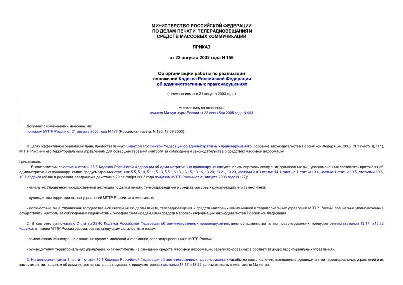 Приказ 159 Об организации работы по реализации положений Кодекса Российской Федерации об административных правонарушениях