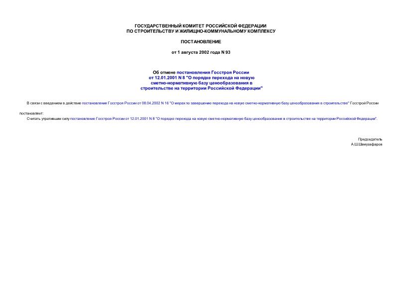  93       12.01.2001 N 8 