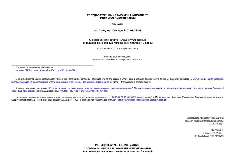 Письмо 01-06/35208 О возврате или зачете излишне уплаченных и излишне взысканных таможенных платежей и пеней