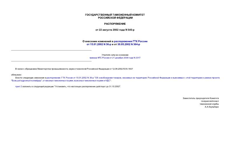 Распоряжение 545-р О внесении изменений в распоряжения ГТК России от 15.01.2002 N 36-р и от 30.05.2002 N 364-р