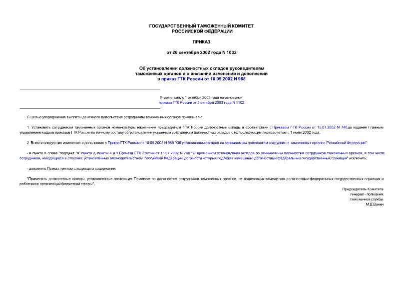 Приказ 1032 Об установлении должностных окладов руководителям таможенных органов и о внесении изменений и дополнений в приказ ГТК России от 10.09.2002 N 968