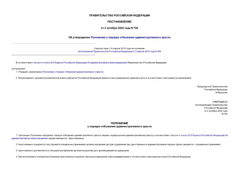 Постановление 726 Об утверждении Положения о порядке отбывания административного ареста