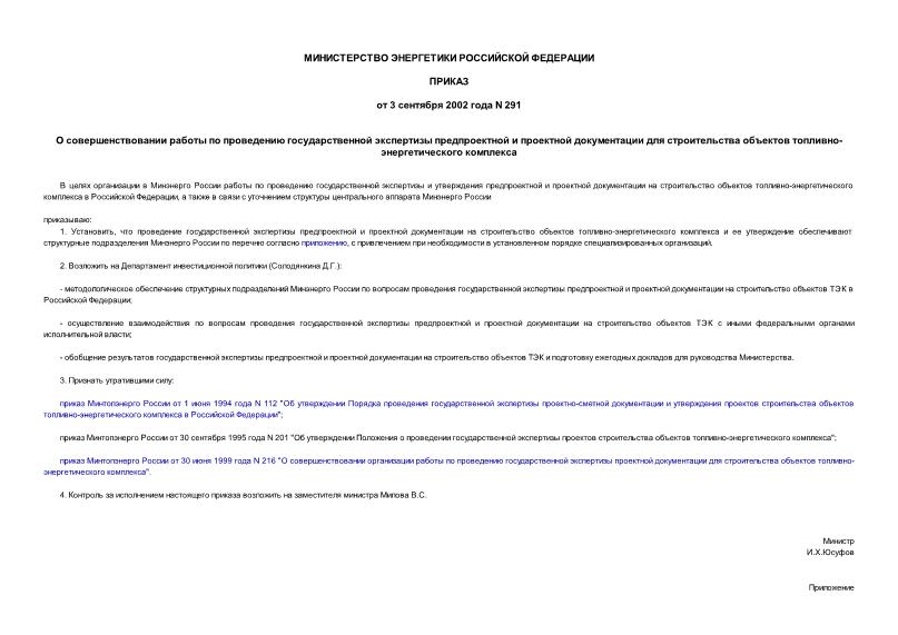 Приказ 291 О совершенствовании работы по проведению государственной экспертизы предпроектной и проектной документации для строительства объектов топливно-энергетического комплекса