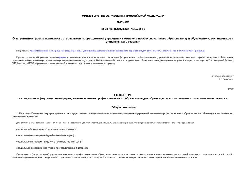 Письмо 29/2206-6 О направлении проекта положения о специальном (коррекционном) учреждении начального профессионального образования для обучающихся, воспитанников с отклонениями в развитии