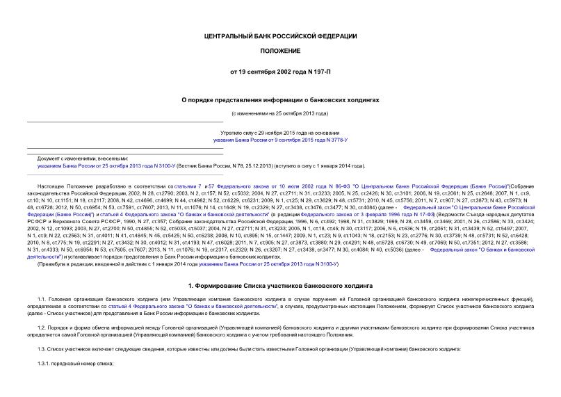 Положение 197-П О порядке представления информации о банковских холдингах