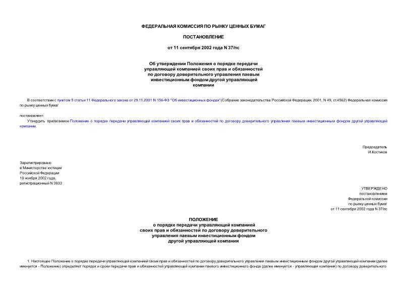 Постановление 37/пс Об утверждении Положения о порядке передачи управляющей компанией своих прав и обязанностей по договору доверительного управления паевым инвестиционным фондом другой управляющей компании