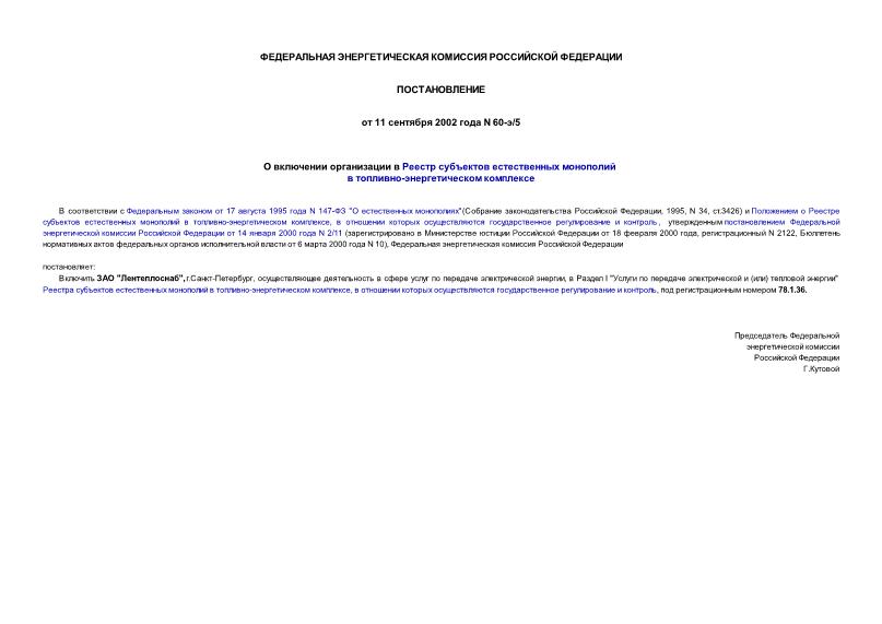 Постановление 60-э/5 О включении организации в Реестр субъектов естественных монополий в топливно-энергетическом комплексе