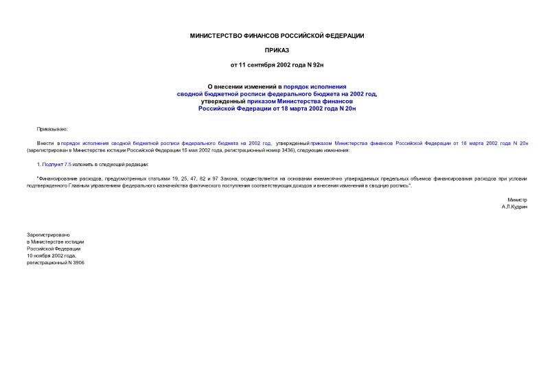 Приказ 92н О внесении изменений в порядок исполнения сводной бюджетной росписи федерального бюджета на 2002 год, утвержденный приказом Министерства финансов Российской Федерации от 18 марта 2002 года N 20н