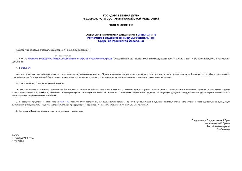 Постановление 3172-III ГД О внесении изменений и дополнения в статьи 24 и 85 Регламента Государственной Думы Федерального Собрания Российской Федерации