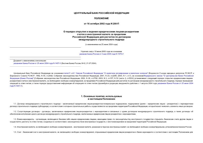 Положение 200-П О порядке открытия и ведения юридическими лицами - резидентами счетов в иностранной валюте за пределами Российской Федерации для расчетов по договорам международного строительного подряда