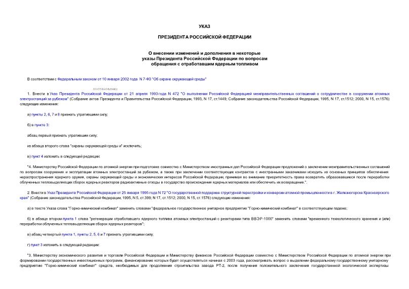 Указ 1284 О внесении изменений и дополнения в некоторые указы Президента Российской Федерации по вопросам обращения с отработавшим ядерным топливом