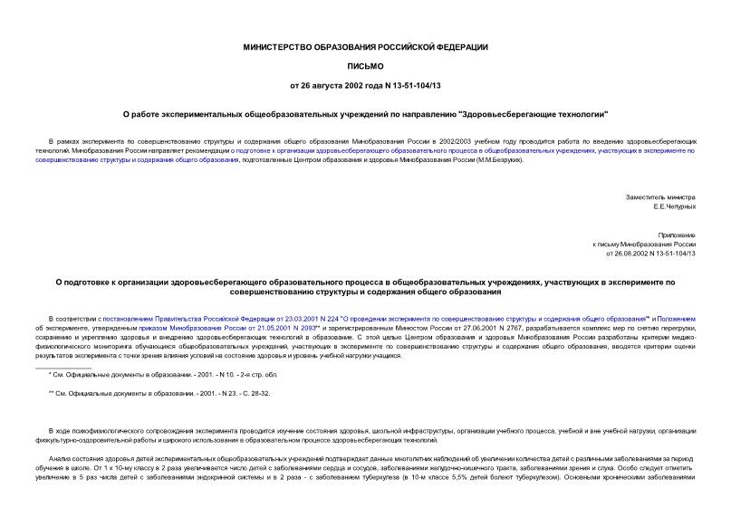 Письмо 13-51-104/13 О работе экспериментальных общеобразовательных учреждений по направлению 