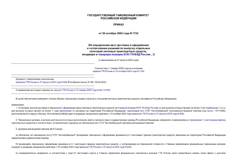 Приказ 1152 Об определении мест доставки и оформления и согласовании решений по выпуску отдельных категорий легковых транспортных средств, входящих в товарную позицию 8703 ТН ВЭД России