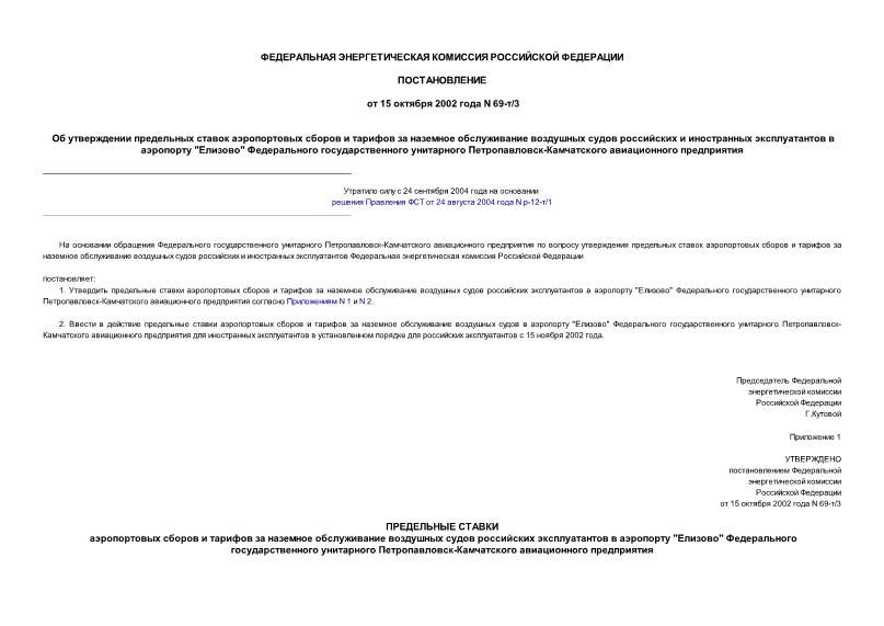 Постановление 69-т/3 Об утверждении предельных ставок аэропортовых сборов и тарифов за наземное обслуживание воздушных судов российских и иностранных эксплуатантов в аэропорту 