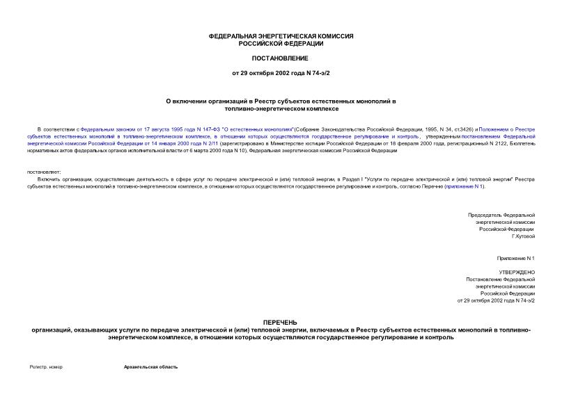 Постановление 74-э/2 О включении организаций в Реестр субъектов естественных монополий в топливно-энергетическом комплексе