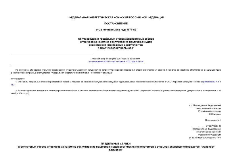 Постановление 71-т/3 Об утверждении предельных ставок аэропортовых сборов и тарифов за наземное обслуживание воздушных судов российских и иностранных эксплуатантов в ОАО 