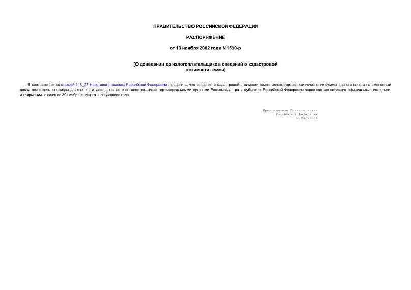 Распоряжение 1590-р О доведении до налогоплательщиков сведений о кадастровой стоимости земли