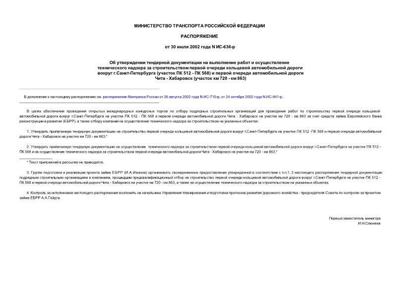 Распоряжение ИС-636-р Об утверждении тендерной документации на выполнение работ и осуществление технического надзора за строительством первой очереди кольцевой автомобильной дороги вокруг г.Санкт-Петербурга (участок ПК 512 - ПК 568) и первой очереди автомобильной дороги Чита - Хабаровск (участок км 720 - км 863)