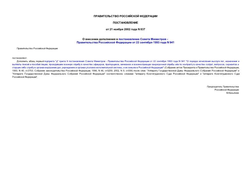 Постановление 837 О внесении дополнения в постановление Совета Министров Правительства Российской Федерации от 22 сентября 1993 года N 941