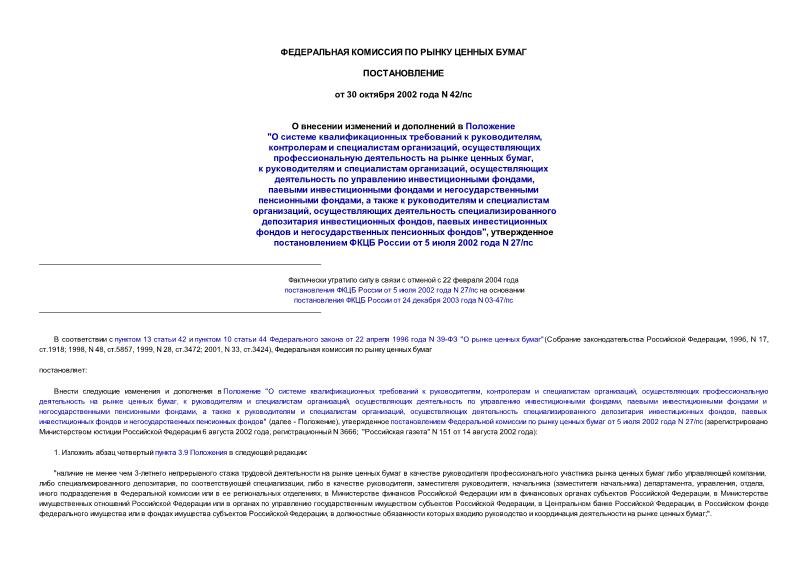 Постановление 42/пс О внесении изменений и дополнений в Положение 