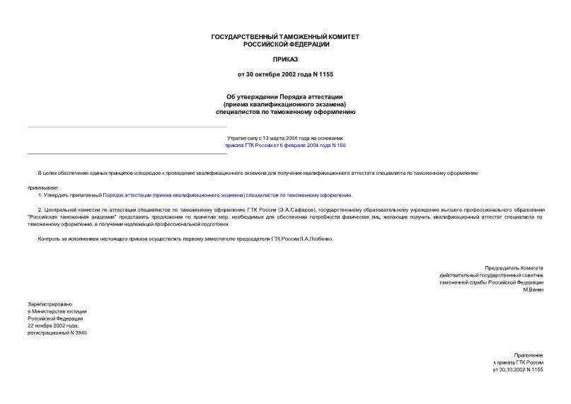 Приказ 1155 Об утверждении Порядка аттестации (приема квалификационного экзамена) специалистов по таможенному оформлению